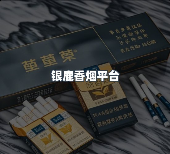 关于银鹿香烟平台